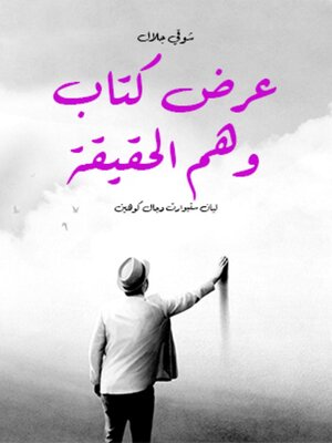 cover image of عرض كتاب وهم الحقيقة